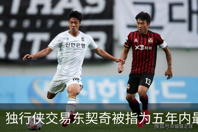 独行侠交易东契奇被指为五年内最糟糕选择