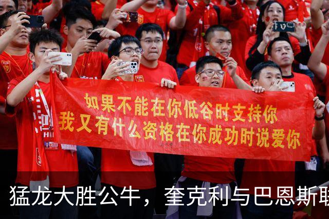 猛龙大胜公牛，奎克利与巴恩斯联手发力