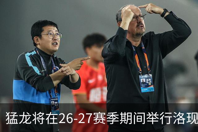 猛龙将在26-27赛季期间举行洛现球衣退役仪式 7月7日将召开发布会