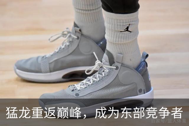 猛龙重返巅峰，成为东部竞争者