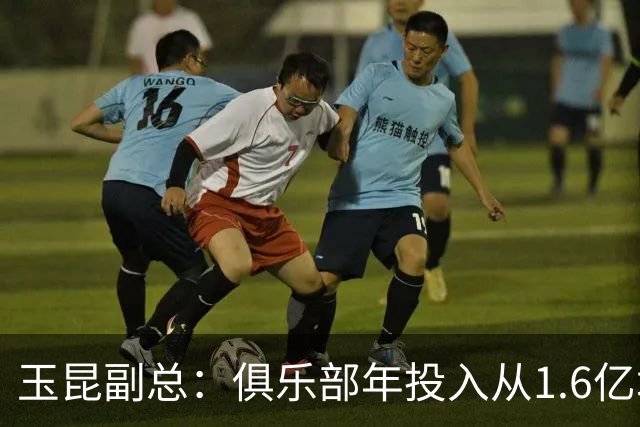 玉昆副总：俱乐部年投入从1.6亿增至约2亿