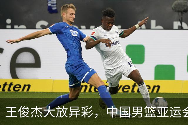 王俊杰大放异彩，中国男篮亚运会小组赛顺利晋级