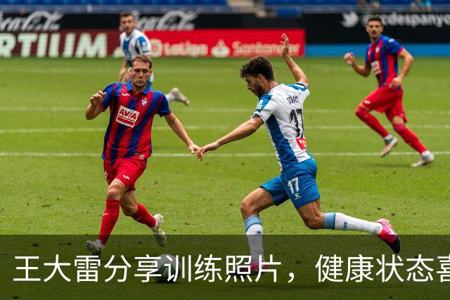 王大雷分享训练照片，健康状态喜人