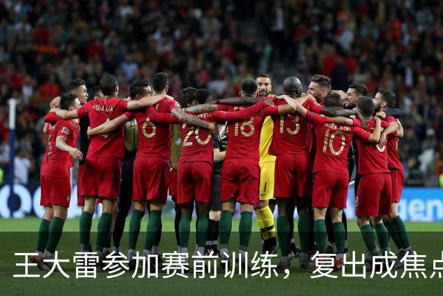 王大雷参加赛前训练，复出成焦点