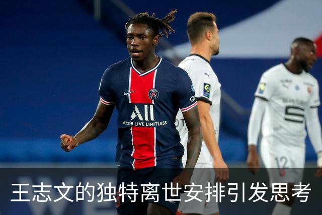 王志文的独特离世安排引发思考