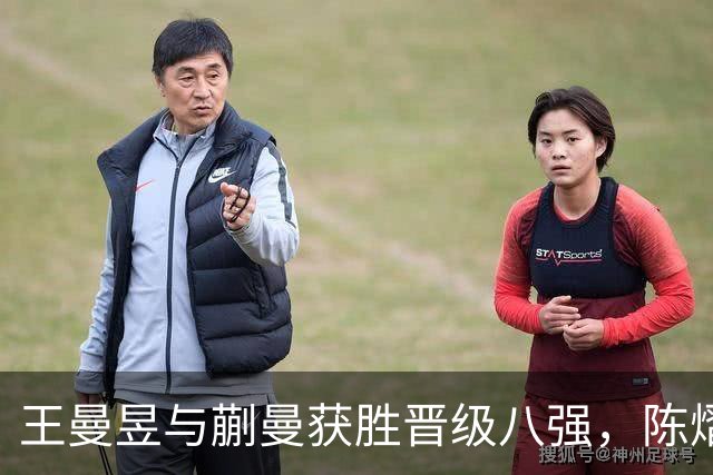 王曼昱与蒯曼获胜晋级八强，陈熠和范姝涵轻取印度组合