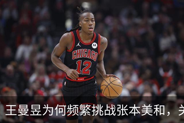 王曼昱为何频繁挑战张本美和，关键在于发接发技巧