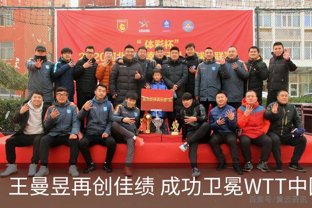 王曼昱再创佳绩 成功卫冕WTT中国大满贯女单冠军