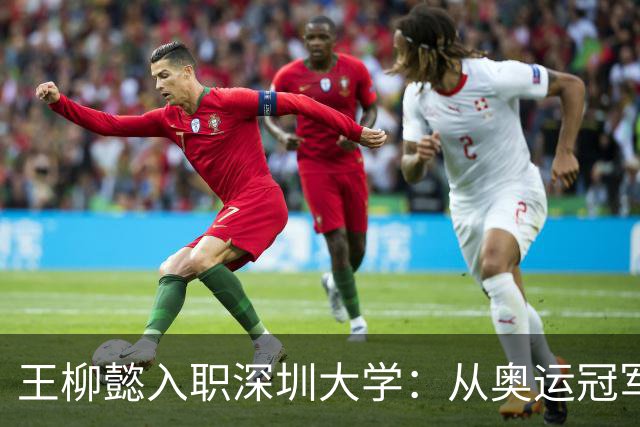 王柳懿入职深圳大学：从奥运冠军到教育先锋，塑造未来游泳人才！