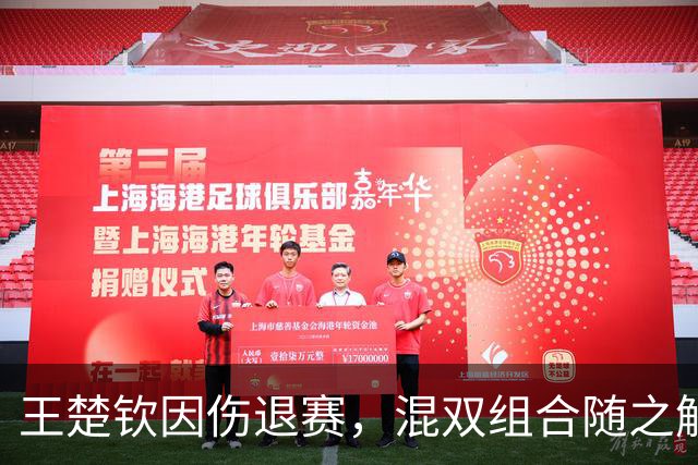 王楚钦因伤退赛，混双组合随之解散！北京大满贯赛事调整
