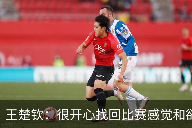 王楚钦：很开心找回比赛感觉和欲望 很多时候都是自己想要打比赛