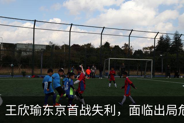 王欣瑜东京首战失利，面临出局危机