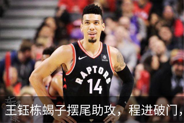 王钰栋蝎子摆尾助攻，程进破门，浙江1-1扳平国安！