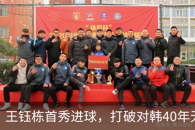 王钰栋首秀进球，打破对韩40年无胜记录