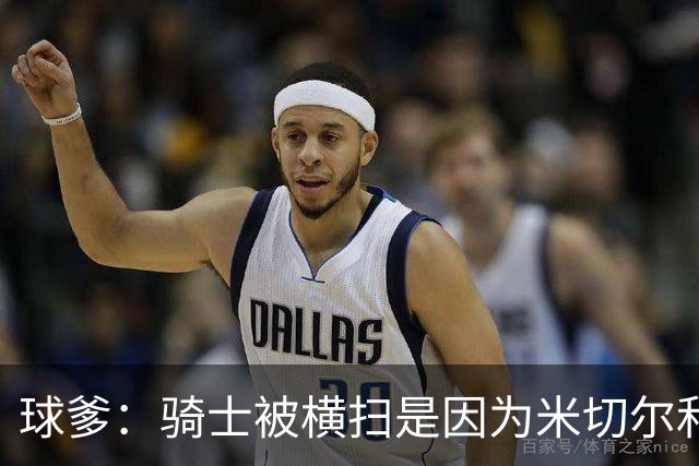球爹：骑士被横扫是因为米切尔和哈登不是领袖 他们只是得分手