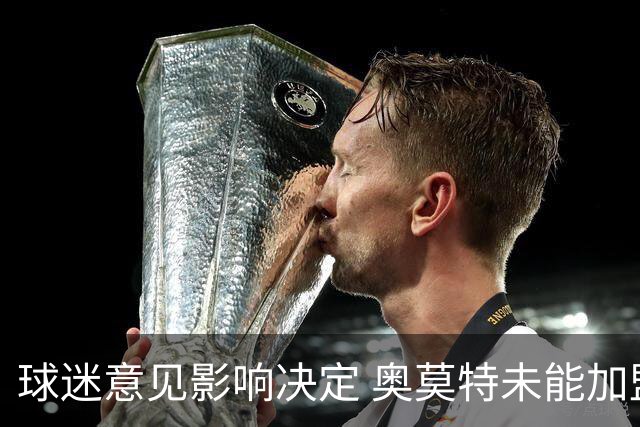 球迷意见影响决定 奥莫特未能加盟山东