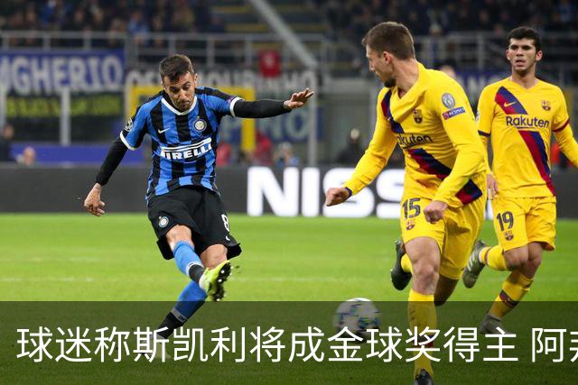 球迷称斯凯利将成金球奖得主 阿邦拉霍不以为然