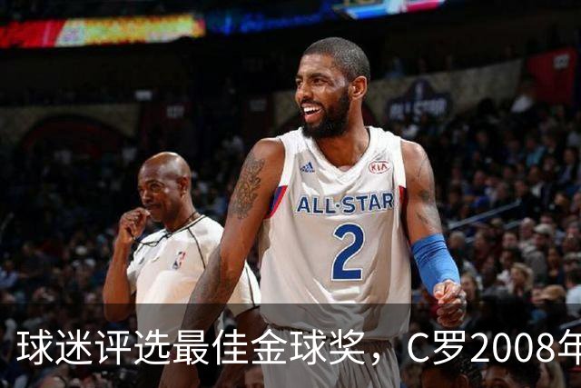 球迷评选最佳金球奖，C罗2008年夺冠领先