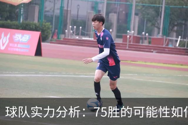球队实力分析：75胜的可能性如何？