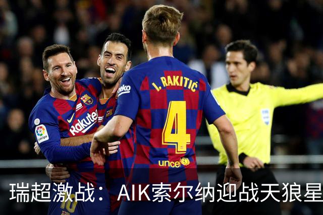 瑞超激战：AIK索尔纳迎战天狼星，积分榜对决引人关注