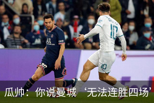 瓜帅：你说曼城‘无法连胜四场’，而现在我们是英超四连冠