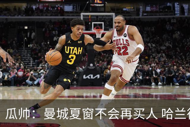 瓜帅：曼城夏窗不会再买人 哈兰德替补已在阵中