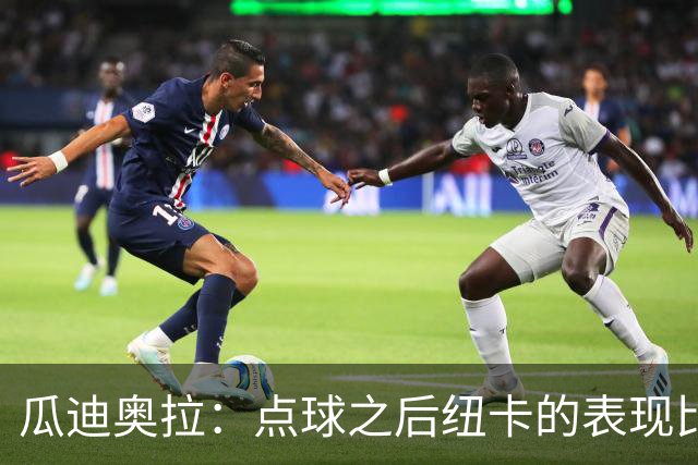 瓜迪奥拉：点球之后纽卡的表现比我们好
