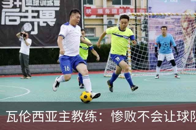 瓦伦西亚主教练：惨败不会让球队失去信心