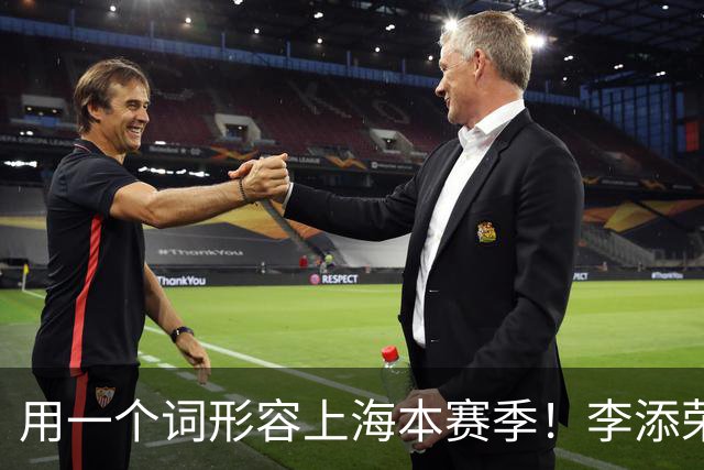 用一个词形容上海本赛季！李添荣：真爽 袁堂文：圆梦 卢伟：信念