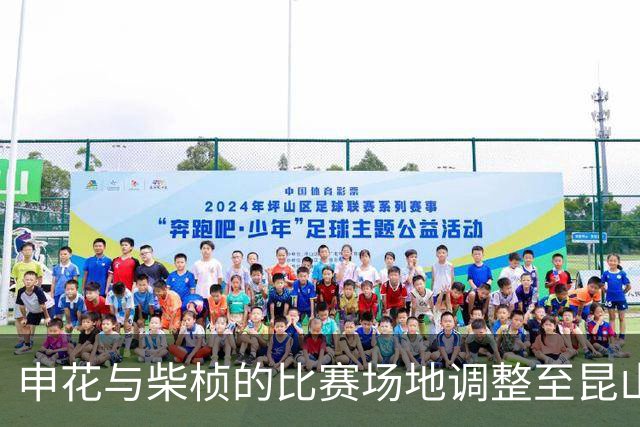 申花与柴桢的比赛场地调整至昆山奥体中心