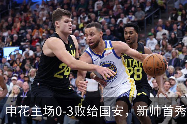 申花主场0-3败给国安，新帅首秀失利的三大原因