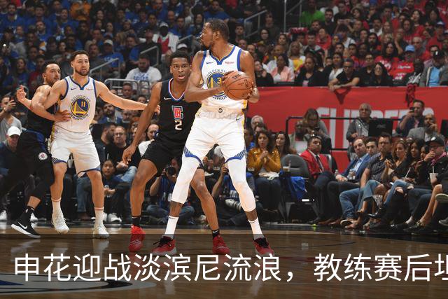 申花迎战淡滨尼流浪，教练赛后坦言球员表现值得骄傲