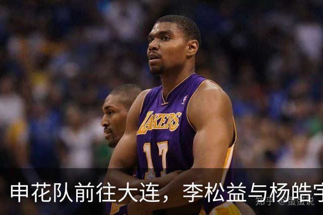 申花队前往大连，李松益与杨皓宇复出随行