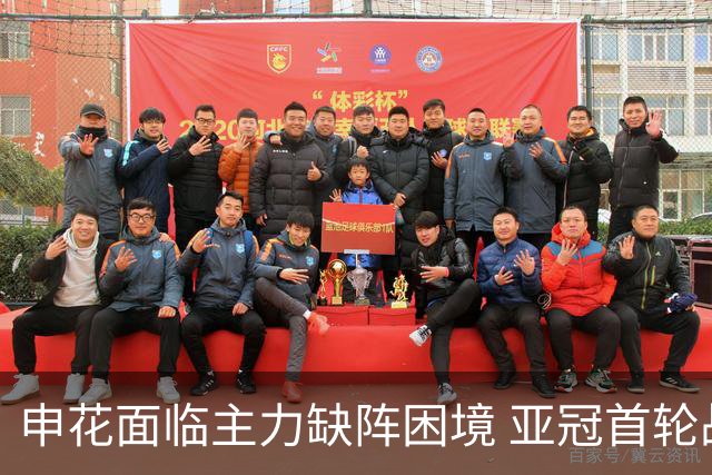 申花面临主力缺阵困境 亚冠首轮战力受限