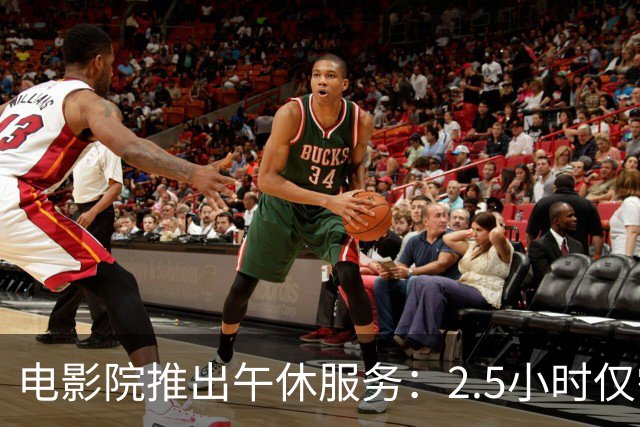电影院推出午休服务：2.5小时仅需1元多