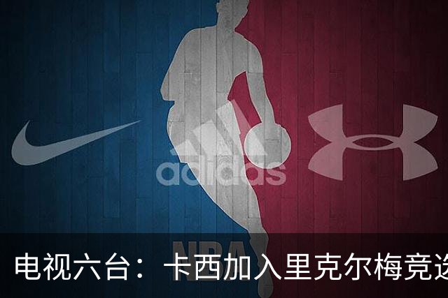 电视六台：卡西加入里克尔梅竞选团队，前者已被许诺将担任高管