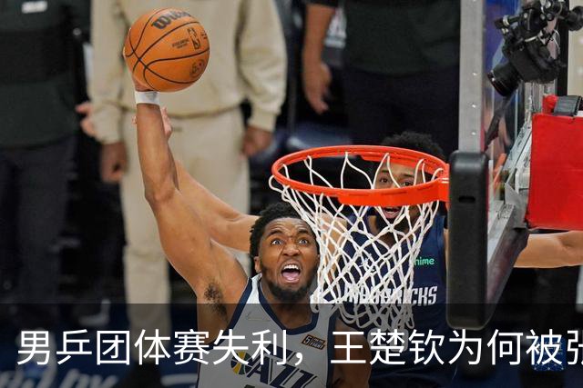 男乒团体赛失利，王楚钦为何被张本智和逆转？