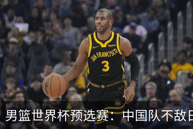 男篮世界杯预选赛：中国队不敌日本队