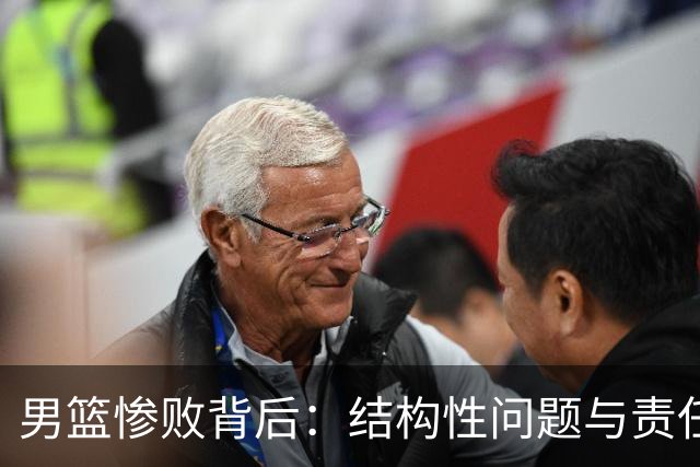 男篮惨败背后：结构性问题与责任分配失衡