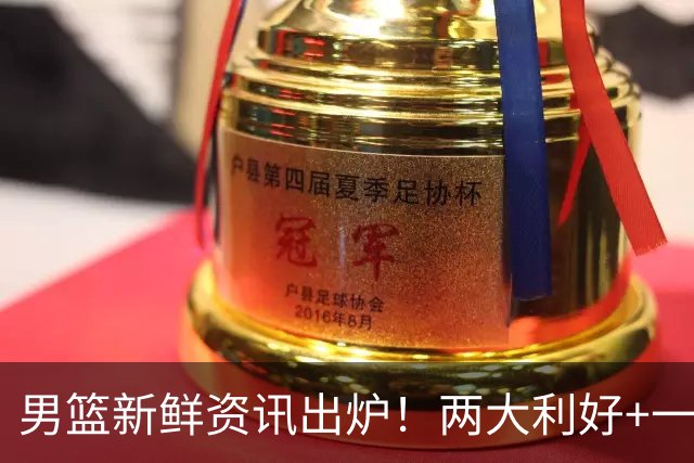 男篮新鲜资讯出炉！两大利好+一则坏消息，集中落在崔永熙、郭艾伦、陈盈骏身上