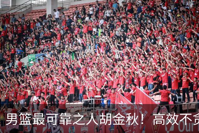男篮最可靠之人胡金秋！高效不贪功这样的球员谁不爱？
