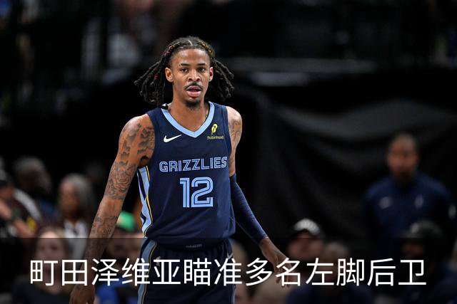 町田泽维亚瞄准多名左脚后卫
