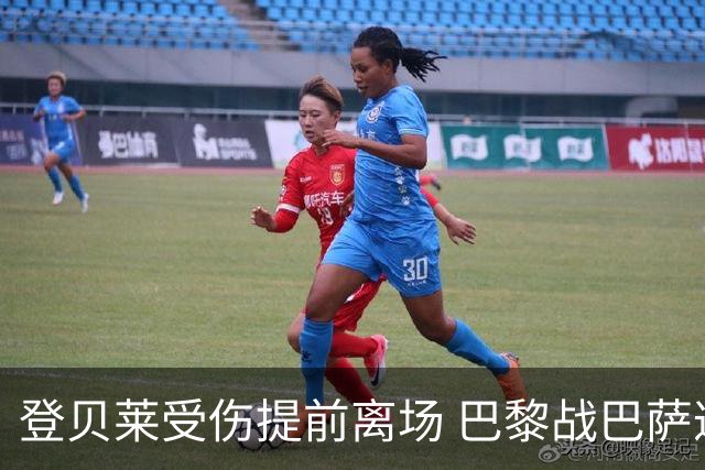 登贝莱受伤提前离场 巴黎战巴萨遭遇阵痛
