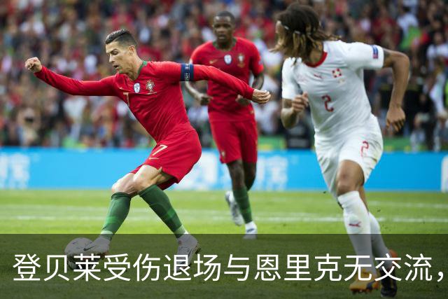 登贝莱受伤退场与恩里克无交流，引发热议