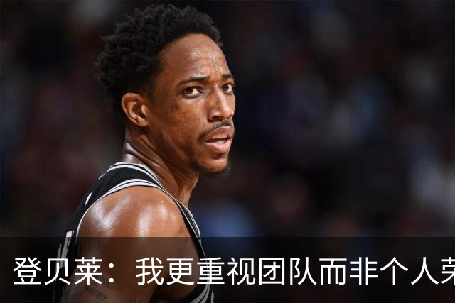 登贝莱：我更重视团队而非个人荣耀；克瓦拉实力值得金球奖