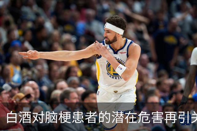 白酒对脑梗患者的潜在危害再引关注