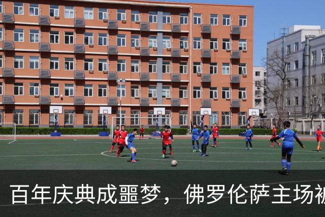 百年庆典成噩梦，佛罗伦萨主场被升班马3球羞辱