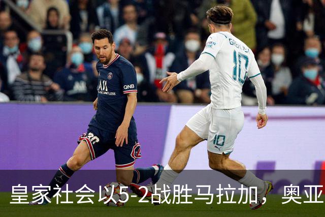 皇家社会以5-2战胜马拉加，奥亚萨瓦尔精彩表现