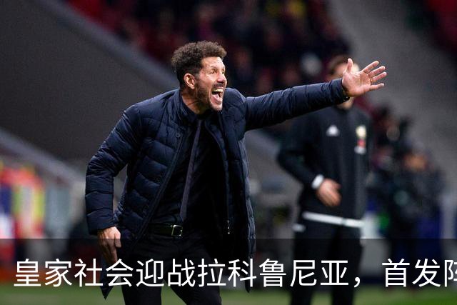 皇家社会迎战拉科鲁尼亚，首发阵容出炉