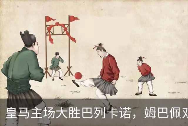 皇马主场大胜巴列卡诺，姆巴佩双响助力